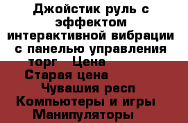 Джойстик-руль с эффектом интерактивной вибрации с панелью управления,торг › Цена ­ 3 000 › Старая цена ­ 3 900 - Чувашия респ. Компьютеры и игры » Манипуляторы   